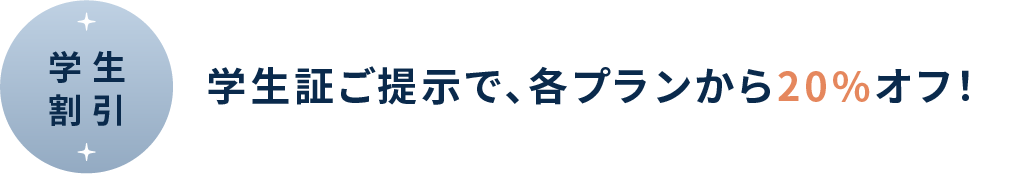 学割 学生証ご提示で、各プランから20%オフ!
